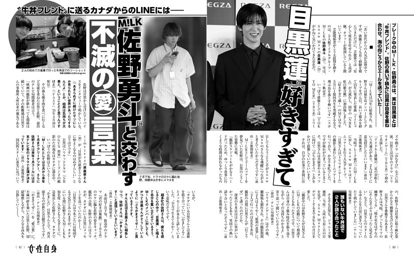 目黒蓮 「好きすぎて」佐野勇斗と交わす不滅の（愛）言葉