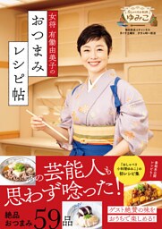 女将 有働由美子のおつまみレシピ帖