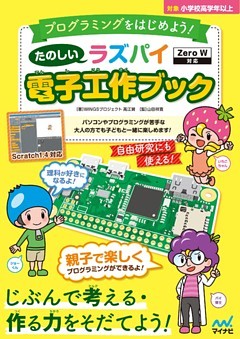 たのしいラズパイ電子工作ブック Zero W対応