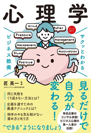 サクッとわかる ビジネス教養 　心理学
