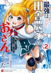 最強は田舎農家のおっさんでした～最高ランクのドラゴンを駆除した結果、実力が世界にバレました～ 2巻