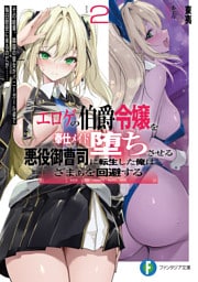 エロゲの伯爵令嬢を奉仕メイド堕ちさせる悪役御曹司に転生した俺はざまぁを回避する2　その結果、隣国の皇女がバニーガール姿で毎日慰安に来るのだが……