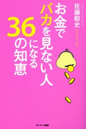 お金でバカを見ない人になる３６の知恵