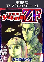 平野仁アンソロジー4 少年の町ZF<原画入り特装版>7