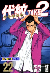代紋＜エンブレム＞TAKE2【極！単行本シリーズ】22巻