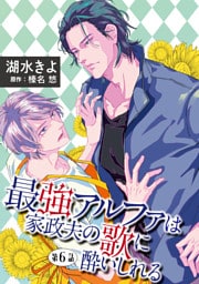 最強アルファは家政夫の歌に酔いしれる【単話】 6