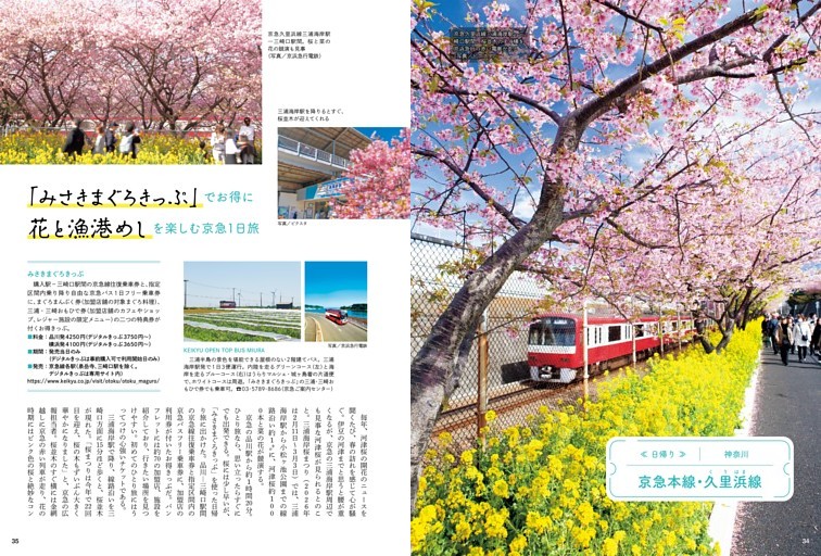 「みさきまぐろきっぷ」でお得に三浦半島へ 京急本線・久里浜線 ●神奈川