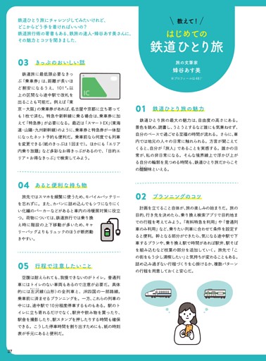コラム 教えて！ はじめての鉄道ひとり旅　 蜂谷あす美（旅の文筆家）