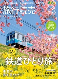 旅行読売 2026年3月号