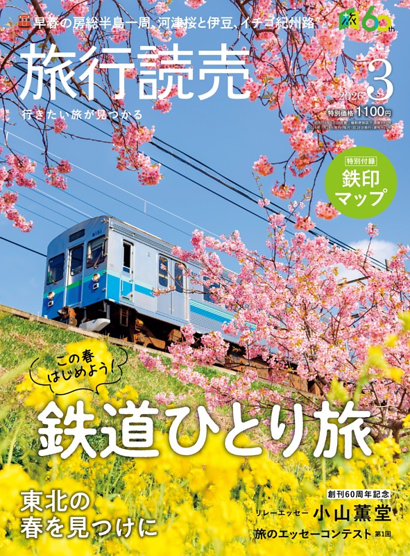 旅行読売の最新号 | dマガジンなら2,400誌以上の人気雑誌が読み放題！