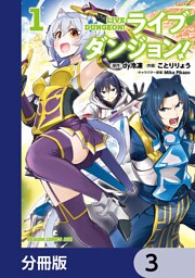 ライブダンジョン！【分冊版】　3