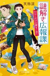 謎解き広報課　わたしだけの愛をこめて