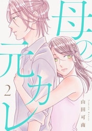 母の元カレ【電子単行本版】（2）