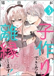 子作りできたら離縁します！ ちっぱい令嬢は幼なじみ公爵のいちゃあま愛撫でイきっぱなし（分冊版）　【第3話】