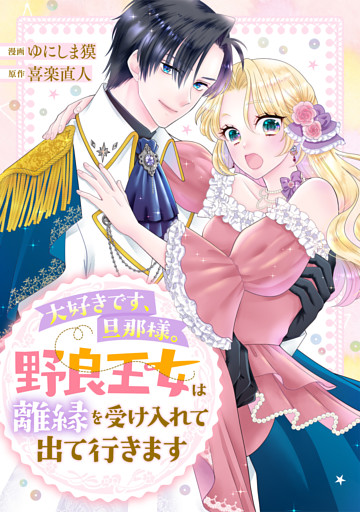 大好きです、旦那様。野良王女は離縁を受け入れて出て行きます