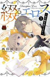 綴(つづ)るエロス～君の躯(からだ)を思うまま～　3