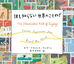 誰も知らない世界のことわざ