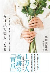 女は爪で美人になるネイルしない、磨かない、ムリしないでキレイになる