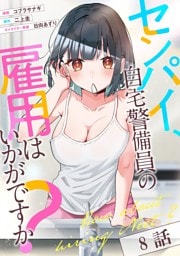 センパイ、自宅警備員の雇用はいかがですか？ 第8話【単話版】