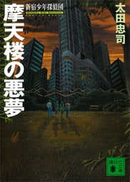 摩天楼の悪夢　新宿少年探偵団