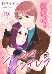 シンママシンデレラ 愛を知らない社長に求婚されました19