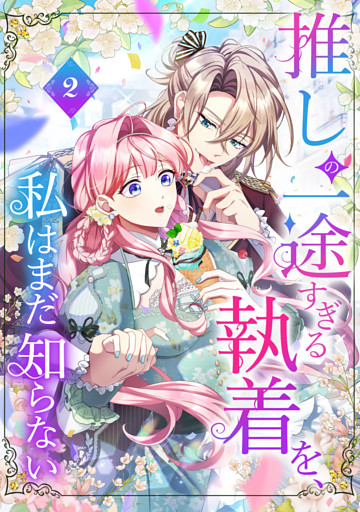 推しの一途すぎる執着を、私はまだ知らない【単行本版】 2巻