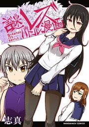 謎レズバトル漫画総集編1巻