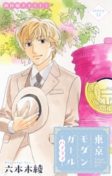 Love Silky　東京モダンガール～パノラマ～　story12