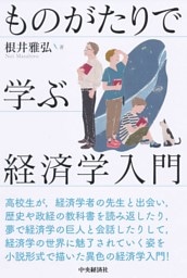 ものがたりで学ぶ経済学入門