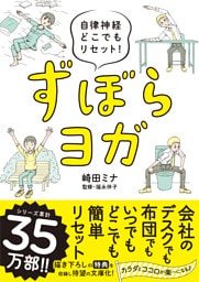 自律神経どこでもリセット！ ずぼらヨガ 文庫版