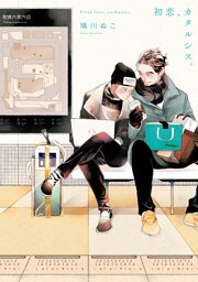 初恋、カタルシス。【電子限定かきおろし付】