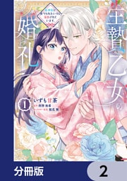 生贄乙女の婚礼 龍神様に食べられたいのに溺愛されています。【分冊版】　2