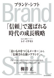 Ｂｒａｎｄ　Ｓｈｉｆｔ（ブランド・シフト）―「信頼」で選ばれる時代の成長戦略