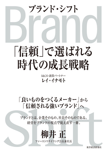 Ｂｒａｎｄ　Ｓｈｉｆｔ（ブランド・シフト）―「信頼」で選ばれる時代の成長戦略