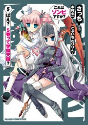 これはゾンビですか？　5巻