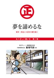 『丸く正しい商いを』愛され続けるスーパー「丸正」の 100年  　1巻―――夢を諦めるな