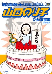 派遣戦士山田のり子 25