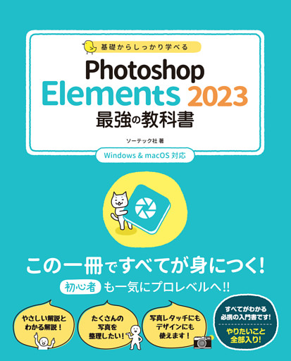 基礎からしっかり学べる Photoshop Elements 2023 最強の教科書 Windows＆macOS対応