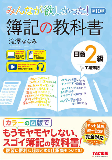 みんなが欲しかった！ 簿記の教科書 日商2級 工業簿記 第10版