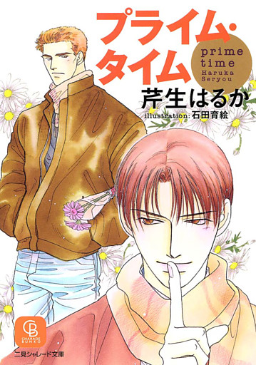 プライム・タイム