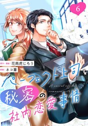 ［話売］パーフェクト上司と秘密の社内恋愛事情6