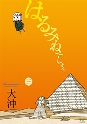 はるみねーしょん　3巻
