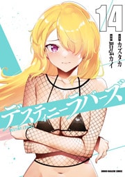 デスティニーラバーズ（１４）