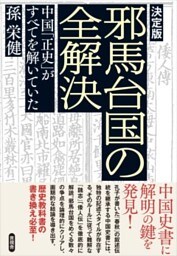 【決定版】邪馬台国の全解決中国「正史」がすべてを解いていた