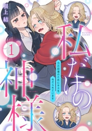 私だけの神様～力の回復のためにキスをねだられています～【分冊版】 1話