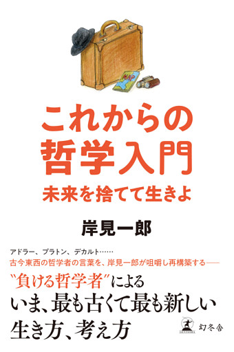 これからの哲学入門　未来を捨てて生きよ