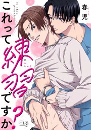 これって練習ですか？5