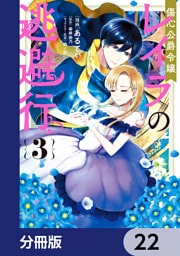傷心公爵令嬢レイラの逃避行【分冊版】　22