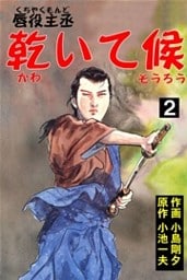 唇役主丞　乾いて候2