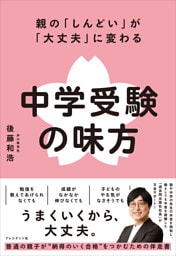 親の「しんどい」が「大丈夫」に変わる 中学受験の味方